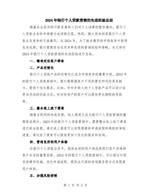 2024年银行个人贷款营销的先进经验总结
