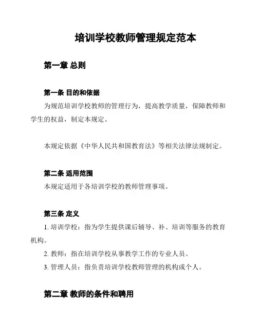 培训学校教师管理规定范本