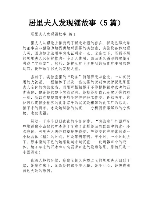 居里夫人发现镭故事(5篇)