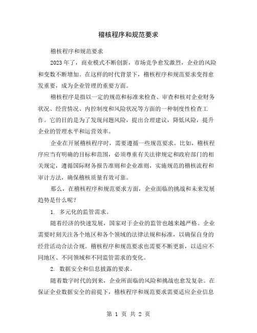 稽核程序和规范要求