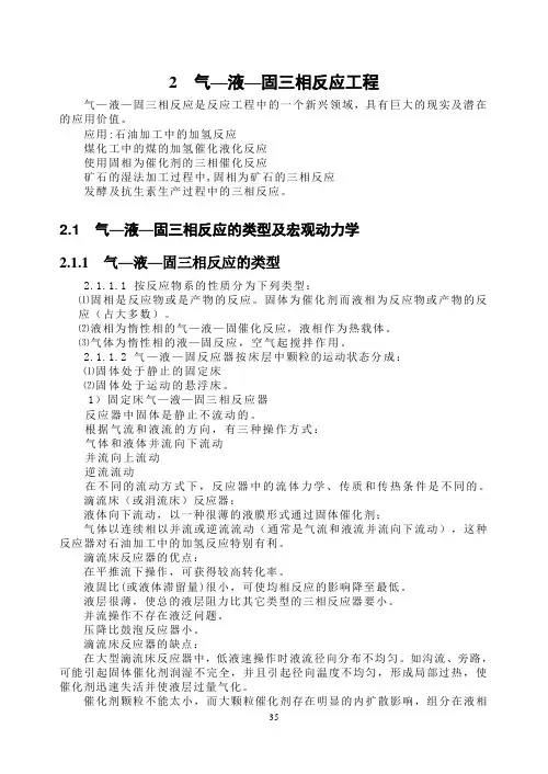 第2章 气液固反应