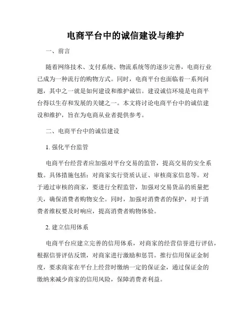 电商平台中的诚信建设与维护
