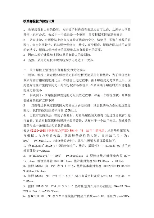 法兰螺栓拉力扭矩计算