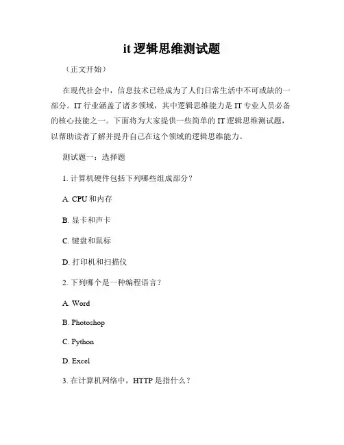 it逻辑思维测试题