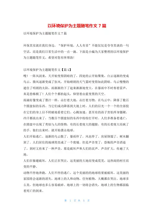以环境保护为主题随笔作文7篇学资网