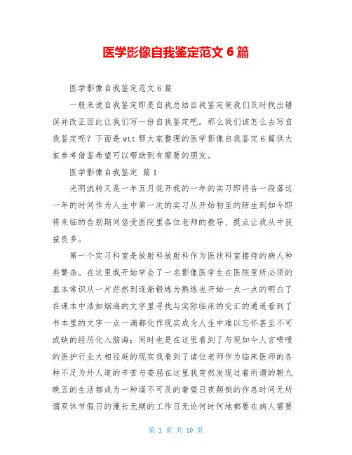 医学影像自我鉴定范文6篇