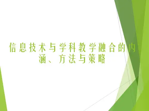 信息技术与学科教学融合的内涵、方法与策略