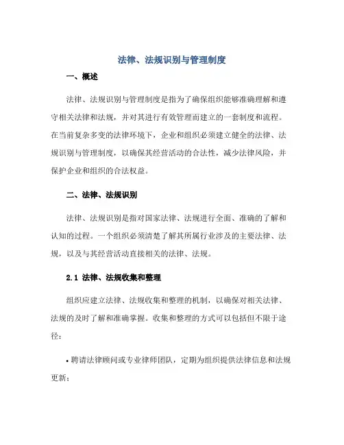 法律、法规识别与管理制度正规范本(通用版)