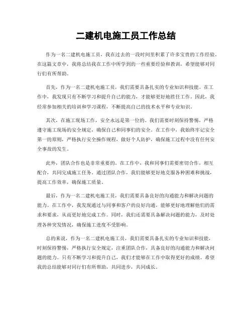 二建机电施工员工作总结