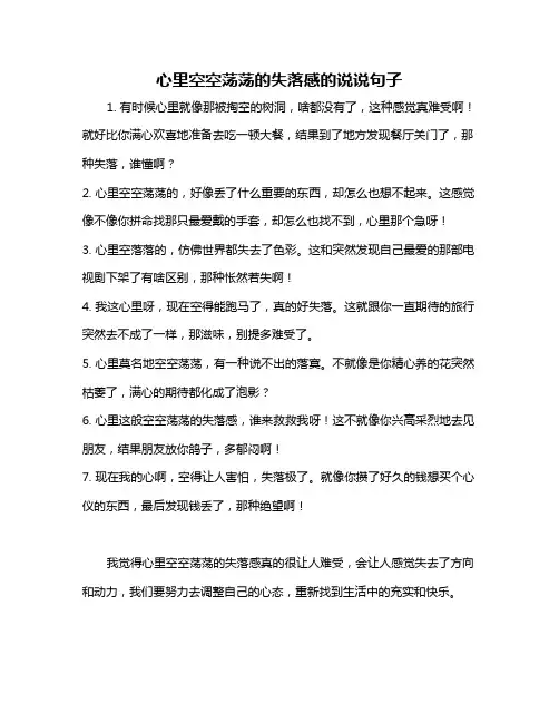心里空空荡荡的失落感的说说句子