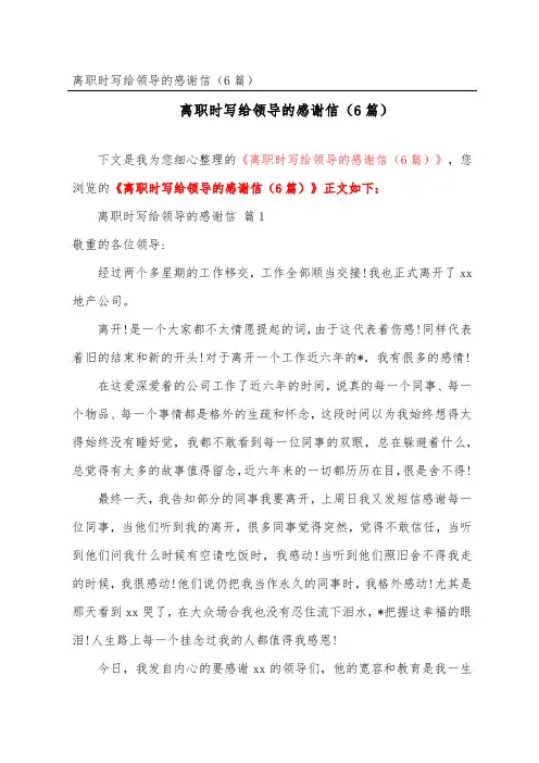离职时写给领导的感谢信(精选6篇)