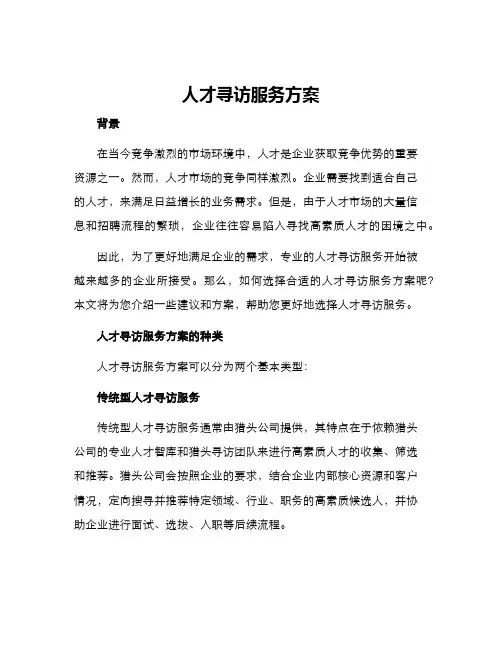 人才寻访服务方案