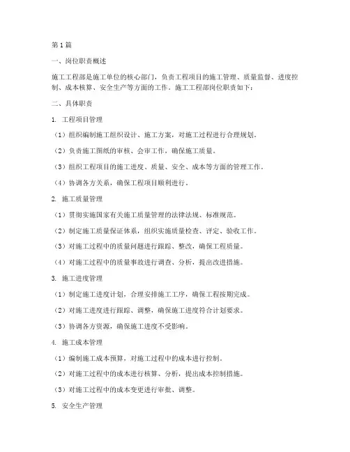 施工工程部岗位职责(3篇)