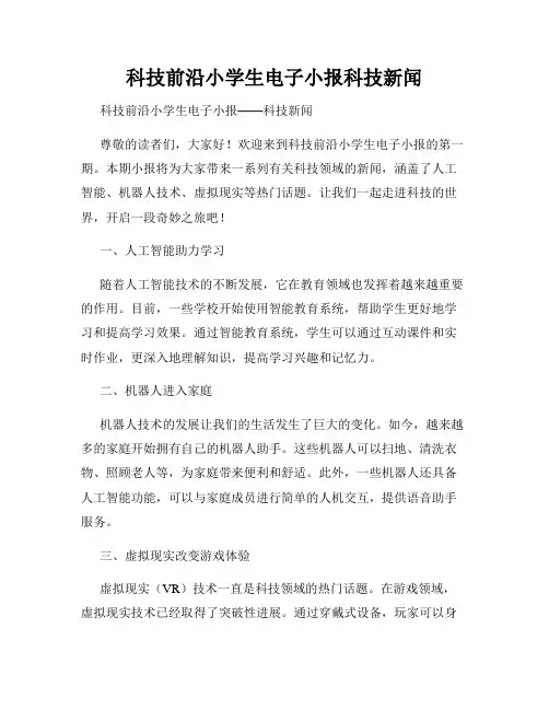 科技前沿小学生电子小报科技新闻