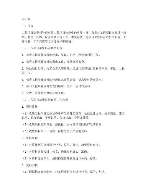 工程项目部资料管理员(3篇)