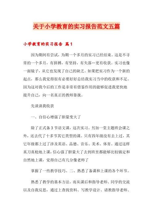 关于小学教育的实习报告范文五篇