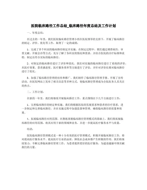 医院临床路径工作总结_临床路径年度总结及工作计划