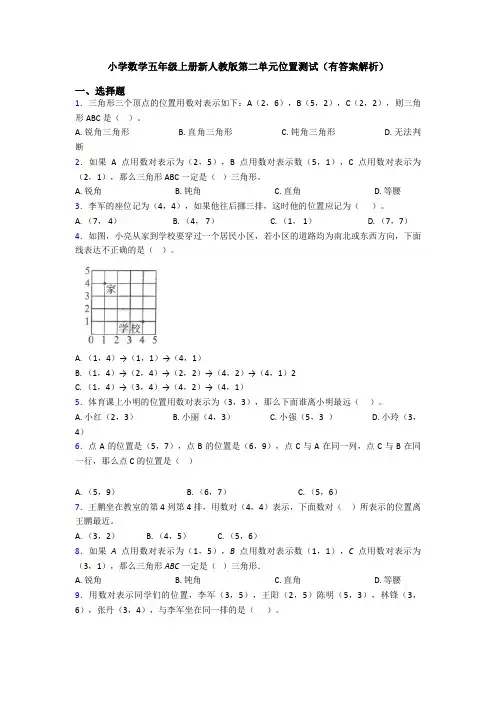 小学数学五年级上册新人教版第二单元位置测试(有答案解析)