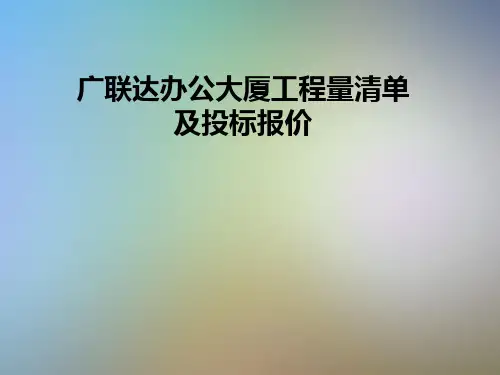 广联达办公大厦工程量清单及投标报价