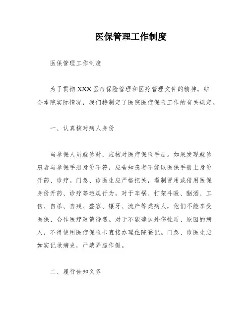 医保管理工作制度