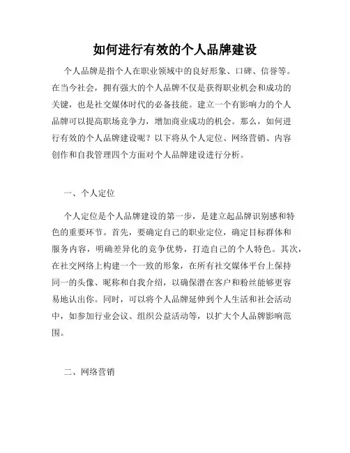 如何进行有效的个人品牌建设