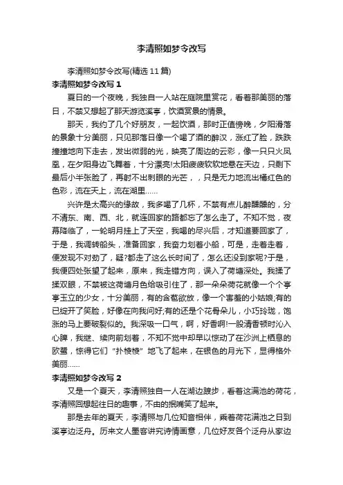 李清照如梦令改写（精选11篇）