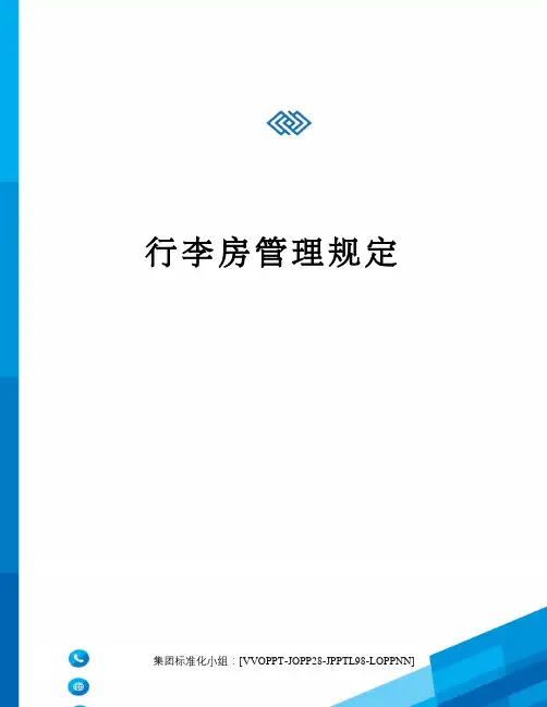 行李房管理规定修订版