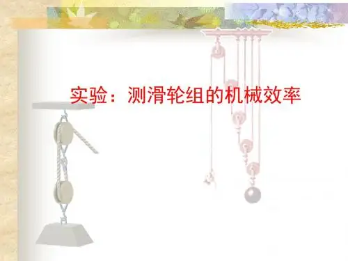 2019年实验：测滑轮组的机械效率精品教育.ppt