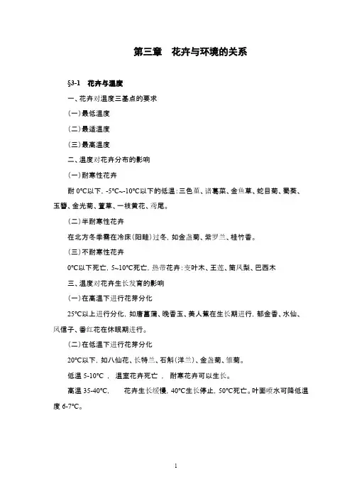 【免费下载】第三章  花卉与环境的关系