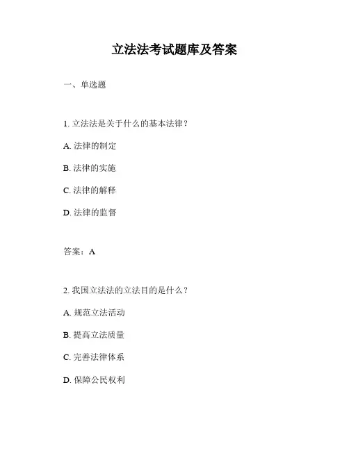立法法考试题库及答案