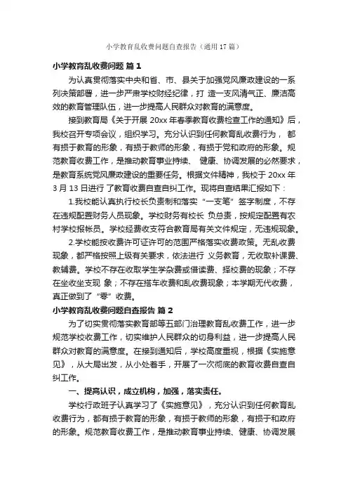 小学教育乱收费问题自查报告（通用17篇）
