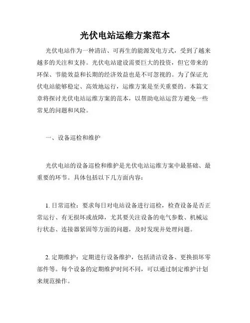 光伏电站运维方案范本