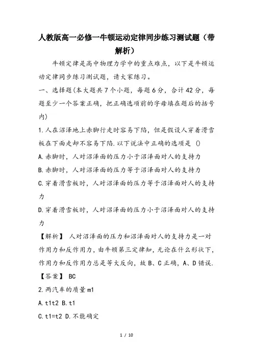 人教版高一必修一牛顿运动定律同步练习测试题(带解析)