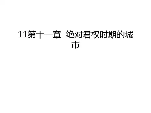 11第十一章  绝对君权时期的城市讲课讲稿