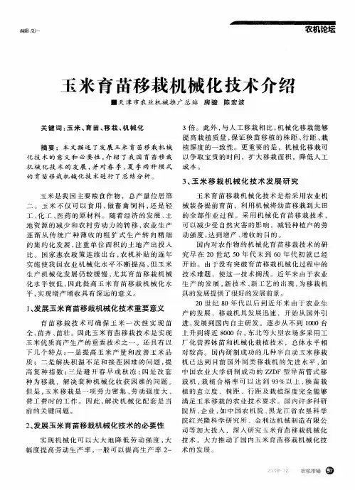 玉米育苗移栽机械化技术介绍