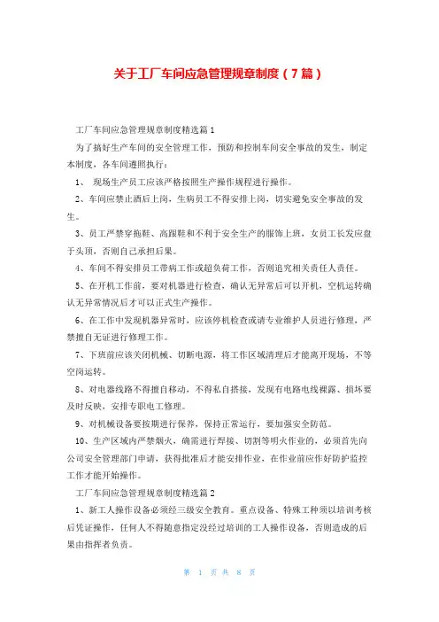 关于工厂车间应急管理规章制度(7篇)