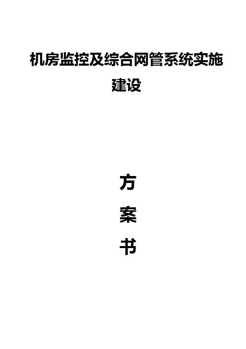 机房监控及综合网管系统实施建设方案书
