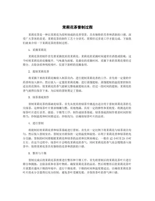 茉莉花茶窨制过程