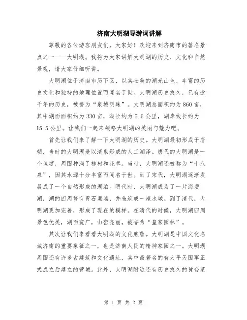 济南大明湖导游词讲解
