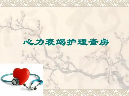 心力衰竭疾病查房 PPT课件