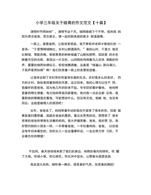 小学三年级关于踏青的作文范文【十篇】