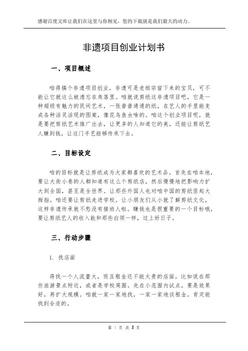 非遗项目创业计划书