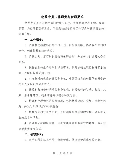 物控专员工作职责与任职要求（4篇）