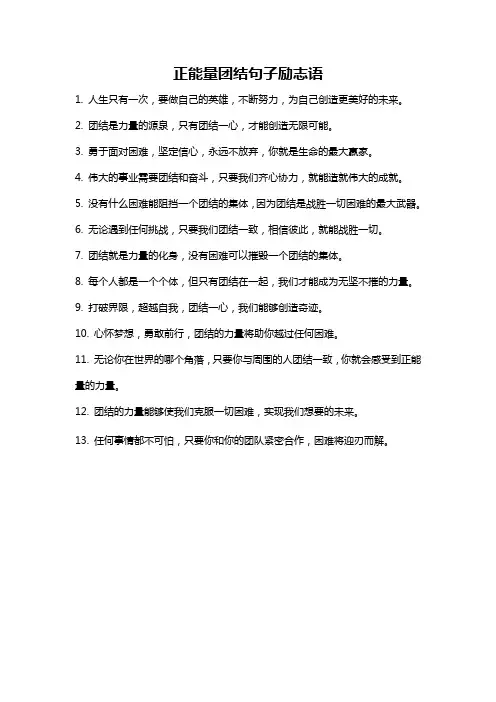 正能量团结句子励志语