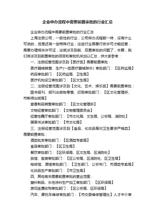 企业申办流程中需要前置审批的行业汇总