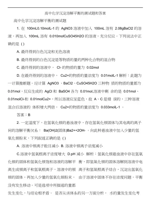 高中化学沉淀溶解平衡的测试题和答案