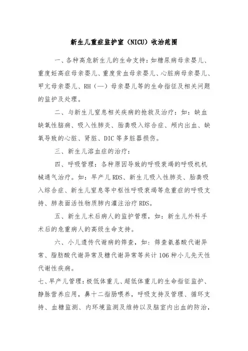 新生儿重症监护室(NICU)收治范围