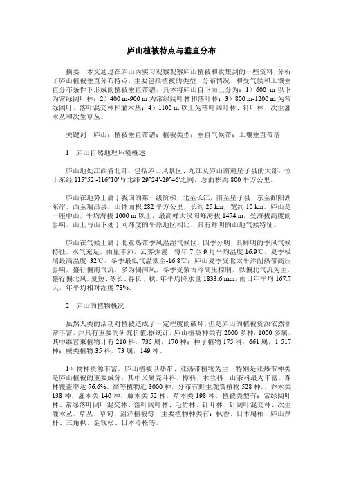 庐山植被特点与垂直分布