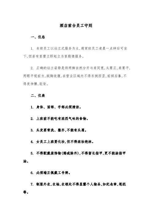 酒店前台员工守则（2篇）