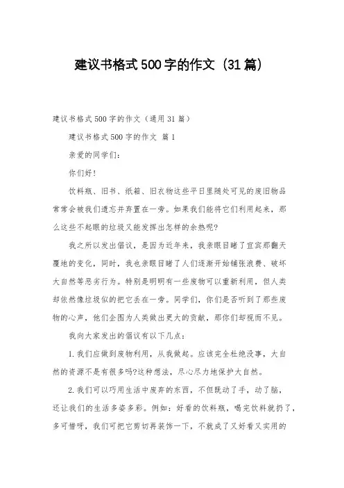 建议书格式500字的作文(31篇)